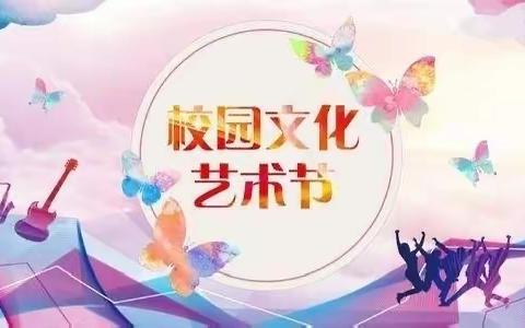 “一路收获，一路成长”——向阳小学校园文化艺术节活动纪实