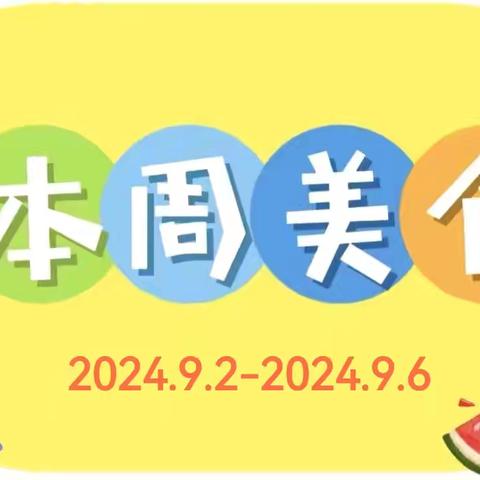 🍀简单的快乐，快乐的美食🥗——宿迁市实小幼教集团宿城区水木清华幼儿园🏠美食