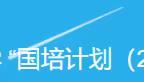 初中道德与法治(2022）国培第九天--云上畅听，学习共赢