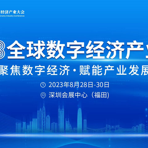聚焦数字经济· 赋能产业发展-ISweek工采传感受邀参加[2023全球数字经济产业大会]