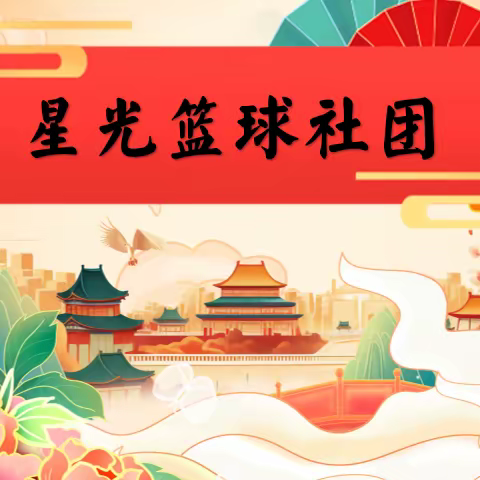 三师附小“多彩社团展风采  欢声笑语迎新年”系列活动之星光篮球社团