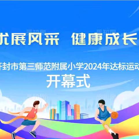 “达标争优展风采，健康成长向未来”——三师附小举办2024年体质健康测试达标运动会