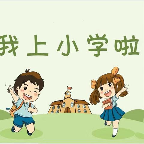 舒兰市第四小学校一年级          入学须知