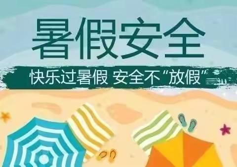 快乐过暑假，安全不“放假”—杨公庙学校2023年暑假学生安全致家长的一封信