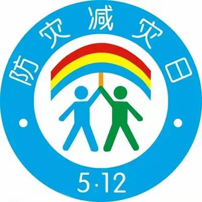 【防灾减灾宣传周】琨廷幼儿园防灾减灾倡议书