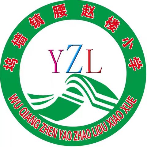 坞墙镇腰赵楼小学2024年秋季开始招生啦！