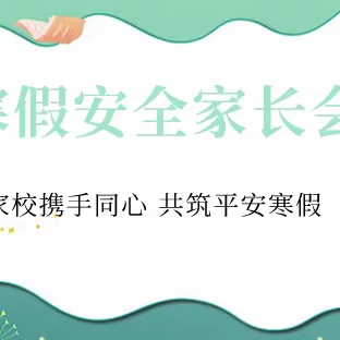 “家校携手同心 共筑平安寒假” ——临淇完小四五年级召开寒假安全家长会