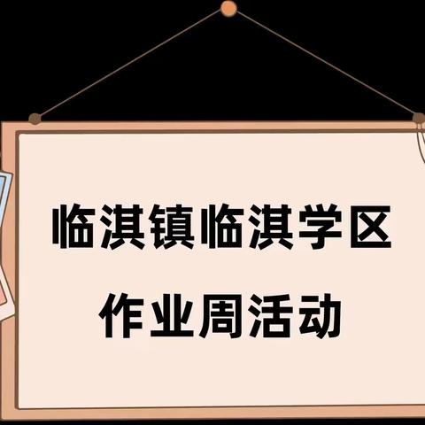 林州市临淇镇临淇学区书写与作业展示周活动