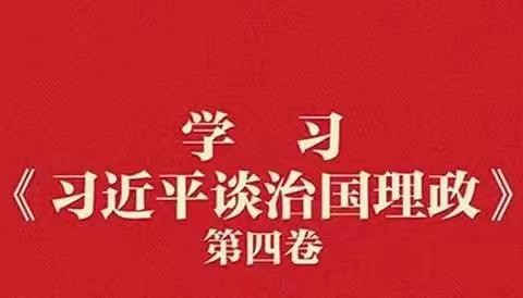 【理论学习】《习近平谈治国理政》第四卷-专题5第3篇