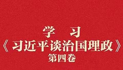 《习近平谈治国理政》第四卷-专题8第5篇