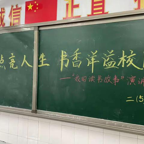 书籍点亮人生，书香洋溢校园——“我的读书故事”演讲比赛