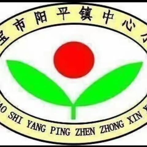 教育好景君须记，最是切磋琢磨时——阳平镇中心小学课堂教学“大研讨”活动纪实