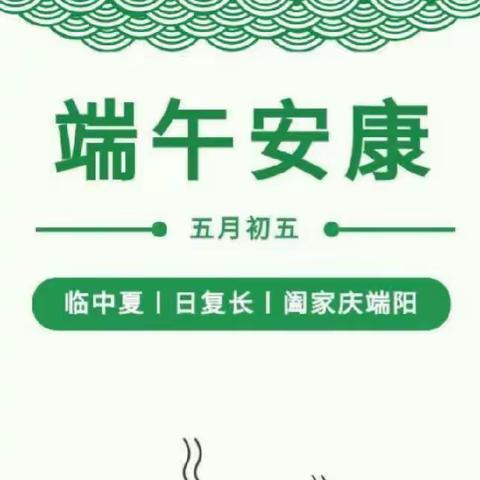 【放假通知】—南峰镇中学“端午节”放假通知及温馨提示