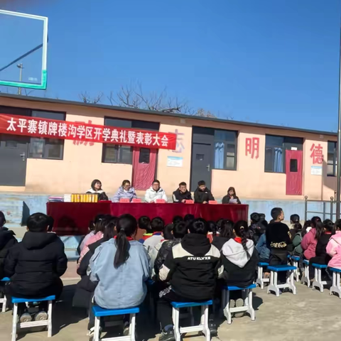 太平寨镇牌楼沟学区2025春季开学典礼暨表彰大会