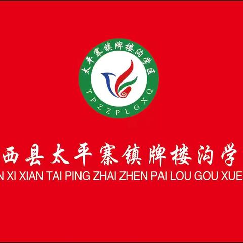 “法治宣传进校园 以法护航助成长”——太平寨镇牌楼沟学区