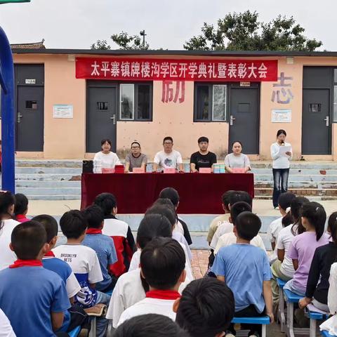 太平寨镇牌楼沟学区 ‍2025-2026学年秋季开学典礼暨表彰大会