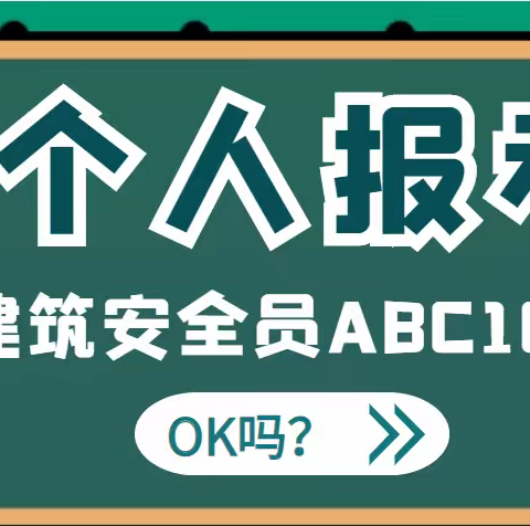 个人能不能报考建安ABC证2023年湖北建筑安全员报考
