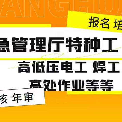 低压电工焊工高处作业等应急管理厅特种电力电气继电