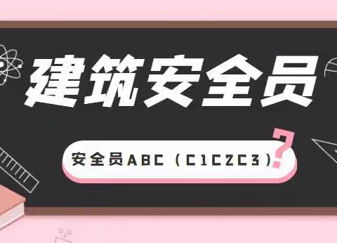 2023年建筑施工企业安管人员考试（建安ABC）考试报名等相关介绍