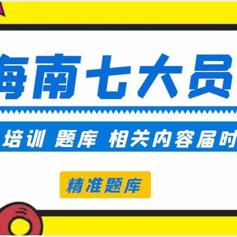 2023年海南施工员资料员等七大员岗位证书报考培训及题库相关情况介绍