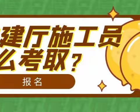 2023年湖北住建厅施工员怎么考取土建施工员