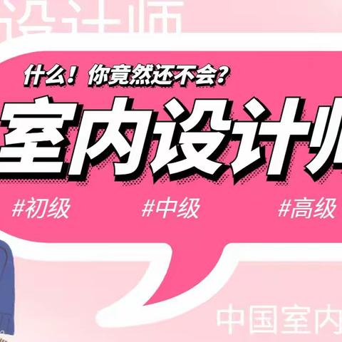 室内设计师证书初中高级报考条件及相关介绍中国室内装饰协会