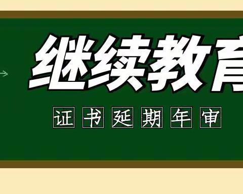 建筑类证书建造师三类安全员七大员特种工等年审继续教育相关要求总结