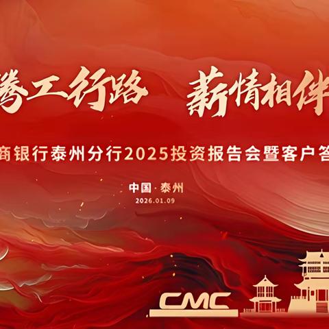 2026泰州分行投资策略报告会暨重点代发单位答谢会
