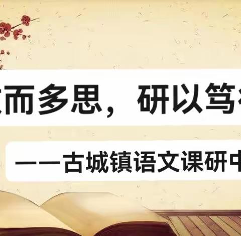 教而多思，研之笃行        ——古城镇语文课研中心期末研讨活动