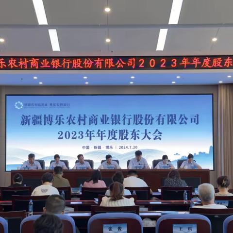 博乐农商银行成功召开 2023年年度股东大会