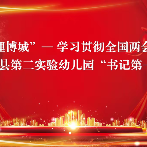 明理博城——博兴县实验第二幼儿园学习贯彻全国两会精神“书记第一讲”