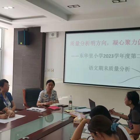 质量分析明方向，凝心聚力促提升——东华里小学2022一2023学年度下学期语文数学英语期末质量分析会