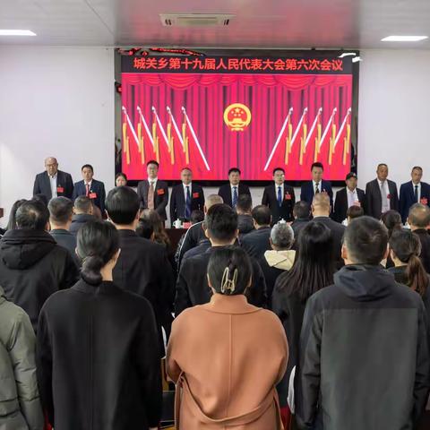 城关乡第十九届人民代表大会第六次会议胜利召开