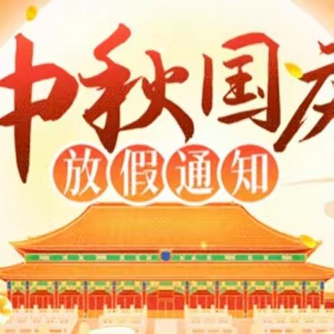 【致家长信】中秋遇国庆