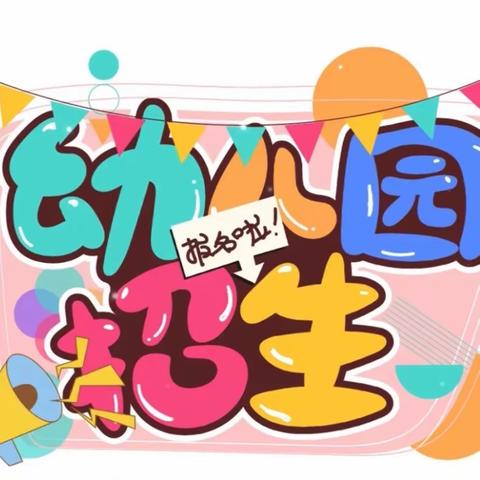 黄许博爱小学校附设幼儿园                           2023年秋期招生啦！