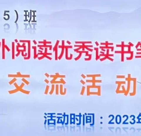 少年正是读书时——启小三年（5）班优秀读书笔记交流分享会