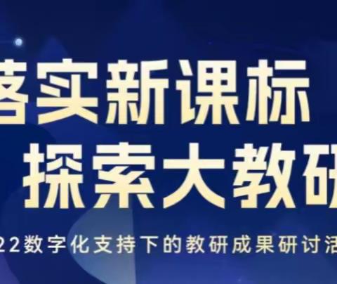 “落实新课标 探索大教研”——2022数字化支持下的检验成果研讨活动