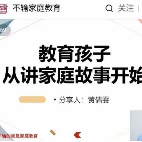 美糖幼儿园《不输在家庭教育上》“教育孩子从讲家庭故事开始”