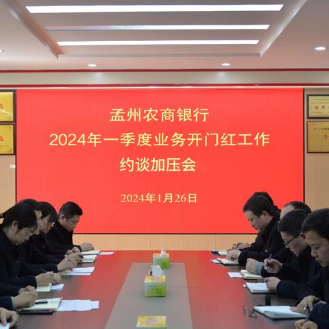 孟州农商银行召开2024年一季度“开门红”工作约谈加压会