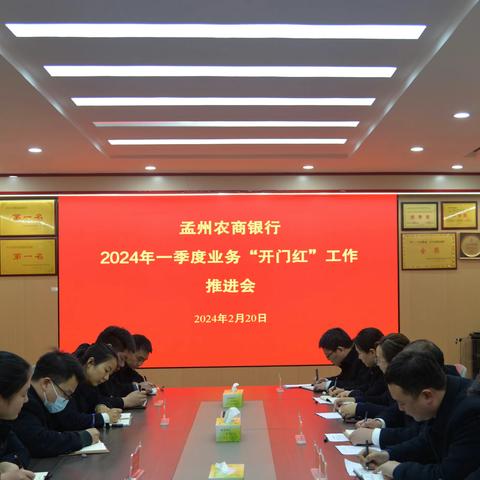 收心拢神谋新篇，鼓足干劲再奋斗——孟州农商银行召开2024年一季度业务“开门红”工作推进会