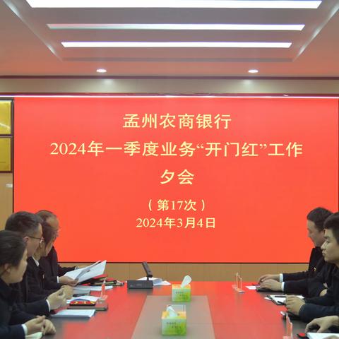 孟州农商银行召开2024年一季度业务“开门红”工作夕会（第17次）