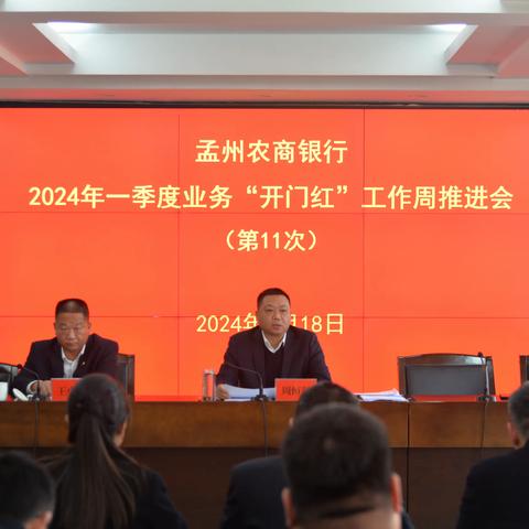 孟州农商银行召开2024年一季度业务“开门红”工作周推进会（第11次）