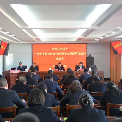 孟州农商银行党委理论学习中心组2024年度第十次学习暨党的二十届三中全会精神视频培训（扩大）会议