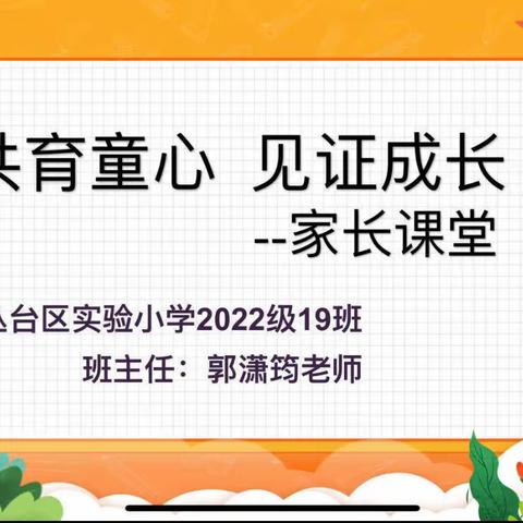 关爱学生幸福成长•协同育人篇｜因爱携手 “育”见花开——丛台区实验小学多维课堂之家长课堂（四）精彩继续