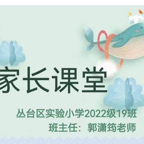 关爱学生幸福成长•协同育人篇｜浸润成长，温暖共育—— 丛台区实验小学多维课堂之家长课堂（五）本期精彩