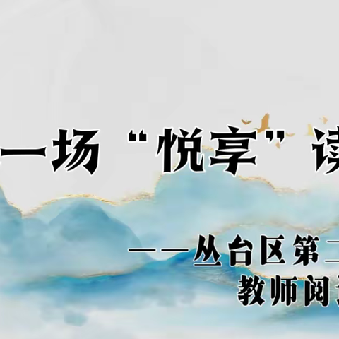 冬·赴一场“悦享”读书会——丛台区第二实验小学教师阅读分享会