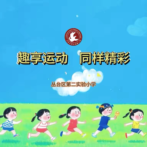 “趣享运动，童样精彩” 丛台区第二实验小学六一趣味运动会