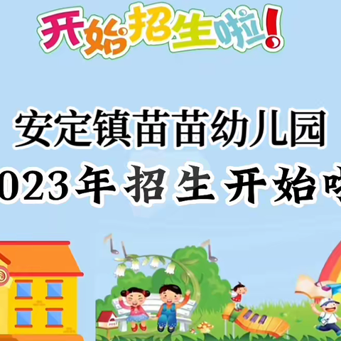 苗苗幼儿园2023年秋季招生简介