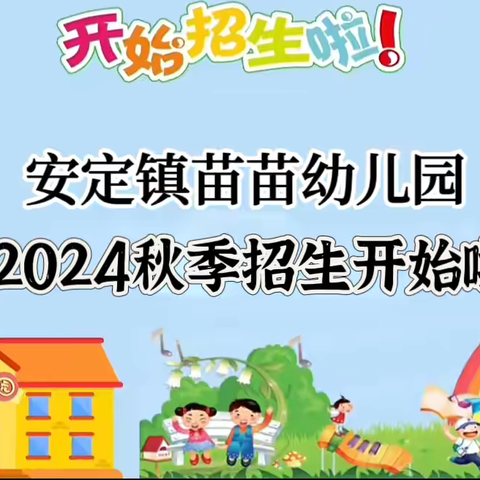 苗苗幼儿园2024年秋季招生简介