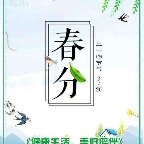 “有趣的春分”---蓝海湾中一班“春分”节日活动